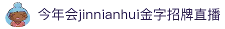 今年会·(jinnianhui)金字招牌诚信至上-Gold Annual Meeting